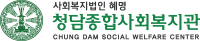 청담종합사회복지관 로고