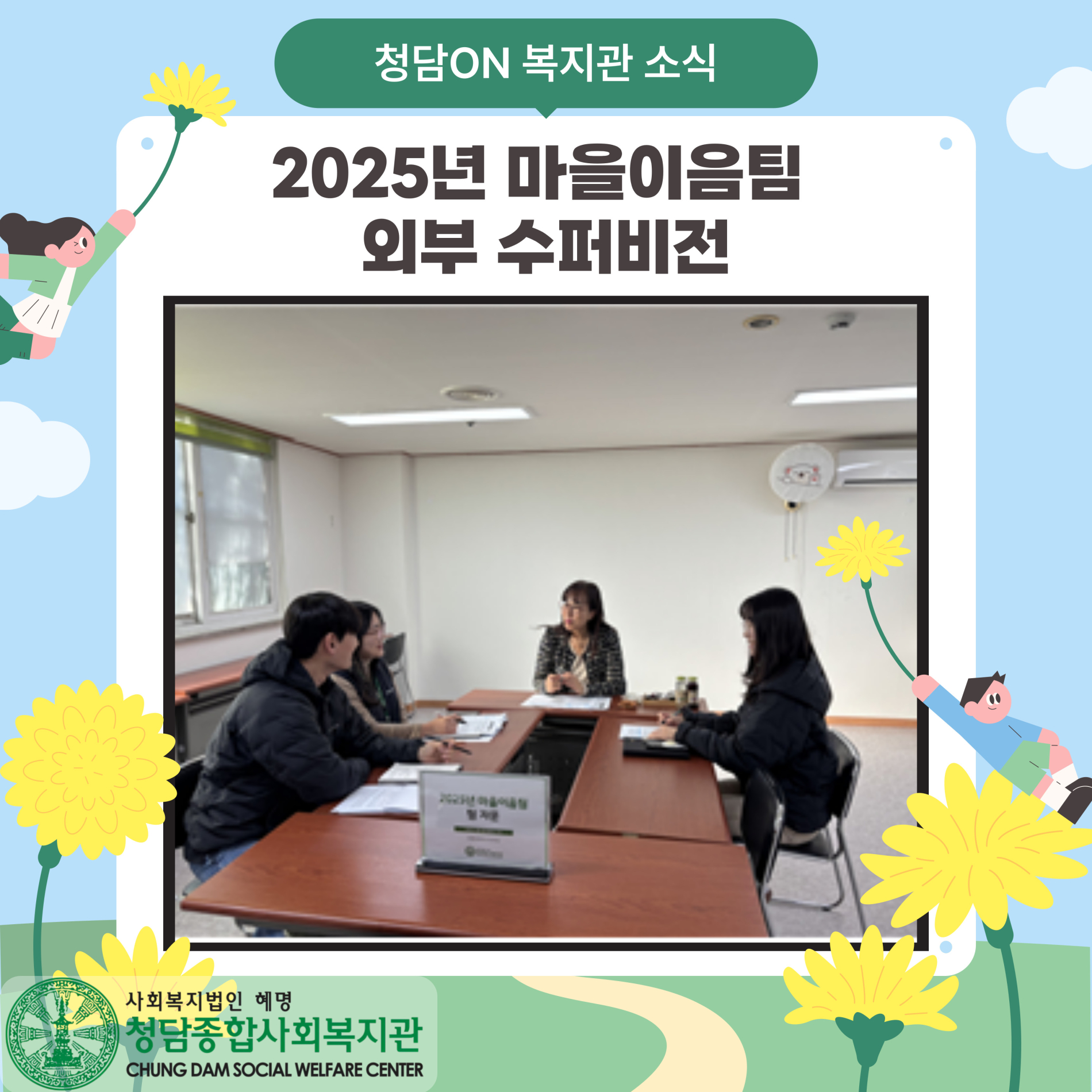 2025년 마을이음팀 외부 수퍼비전