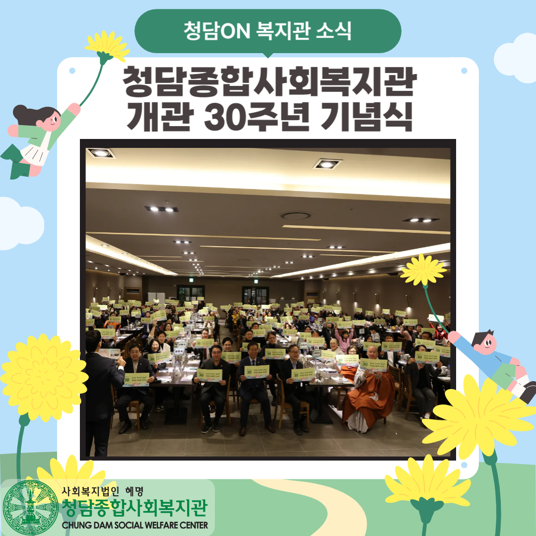 청담종합사회복지관 개관 30주년 기념식