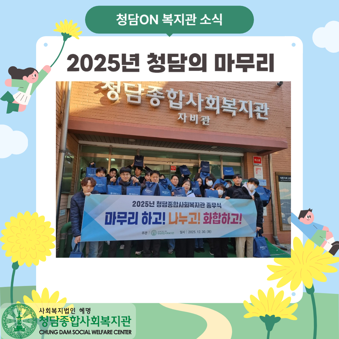 2025년 청담의 마무리 