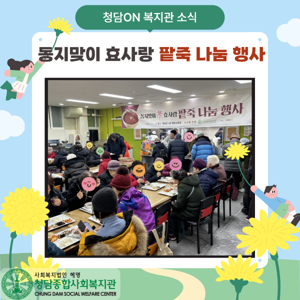 동지맞이 효사랑 팥죽 나눔 행사 진행