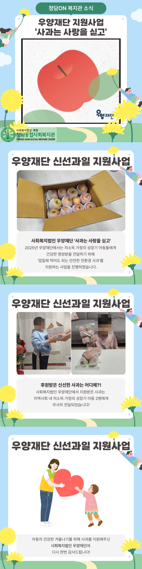 2025년 사회복지법인 우양재단 신선과일 지원사업